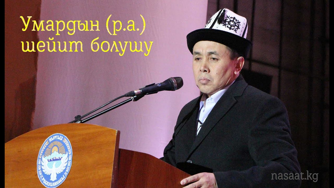 Умардын (р.а.) шейит болушу / Устаз Абдишукур Нарматов