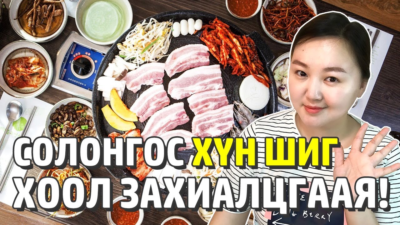 Солонгос хэлний хичээл 5 Хоолны газар үг хэллэг Solongos hel surah Mongolian youtuber Nomio tv