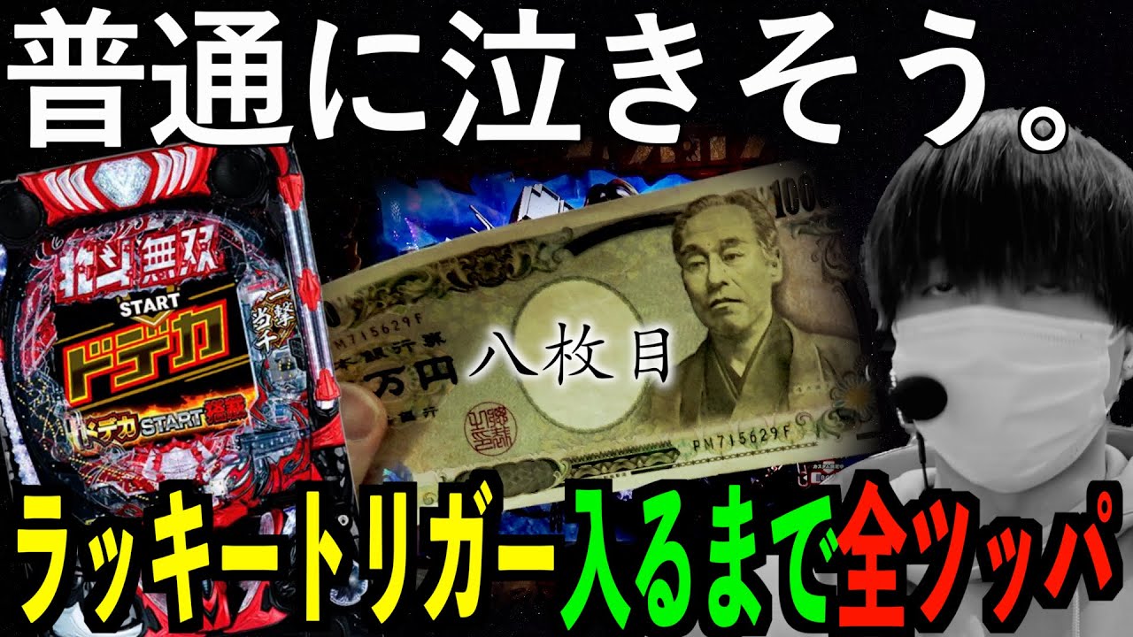 【e北斗無双5】LTに入るまでボーダーマイナス6の台を必死こいて回す限界パチンカス | 田辺の実践動画#82 [新台] [パチンコ] [第5章 ドデカSTART]