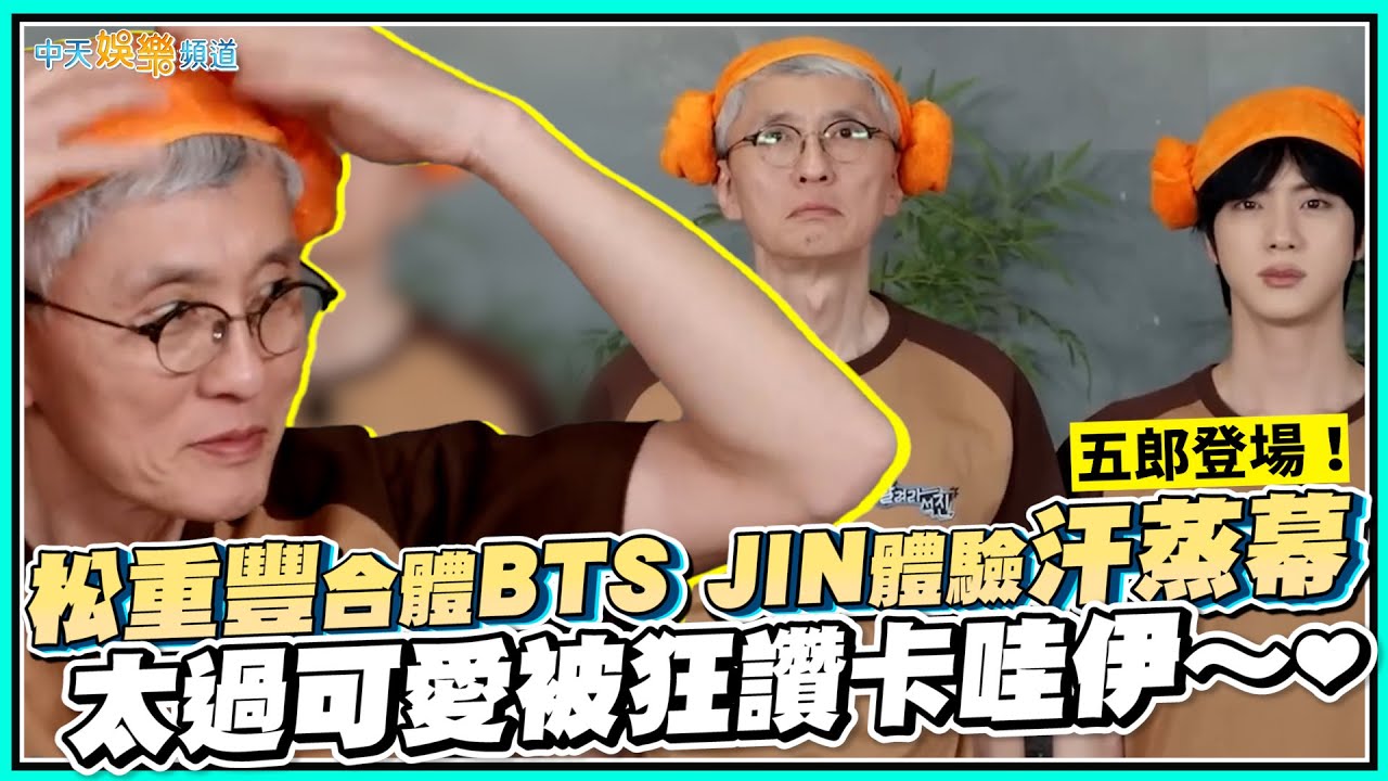 【撩星聞】五郎登場！松重豐合體BTS JIN體驗汗蒸幕  太過可愛被狂讚卡哇伊～❤