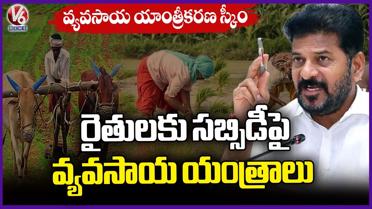Government Launched Agricultural Mechanization Scheme For Farmers | V6 News