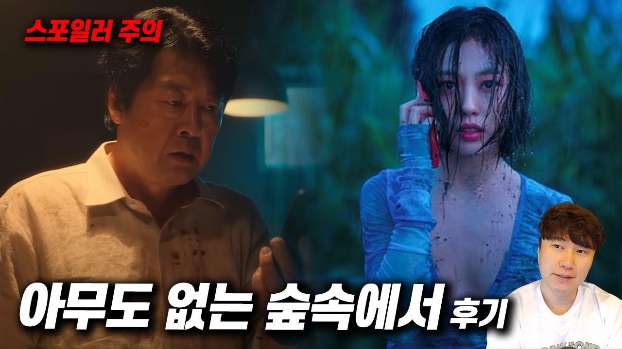 넷플릭스 드라마 《아무도 없는 숲속에서》 후기 | 스포일러 주의