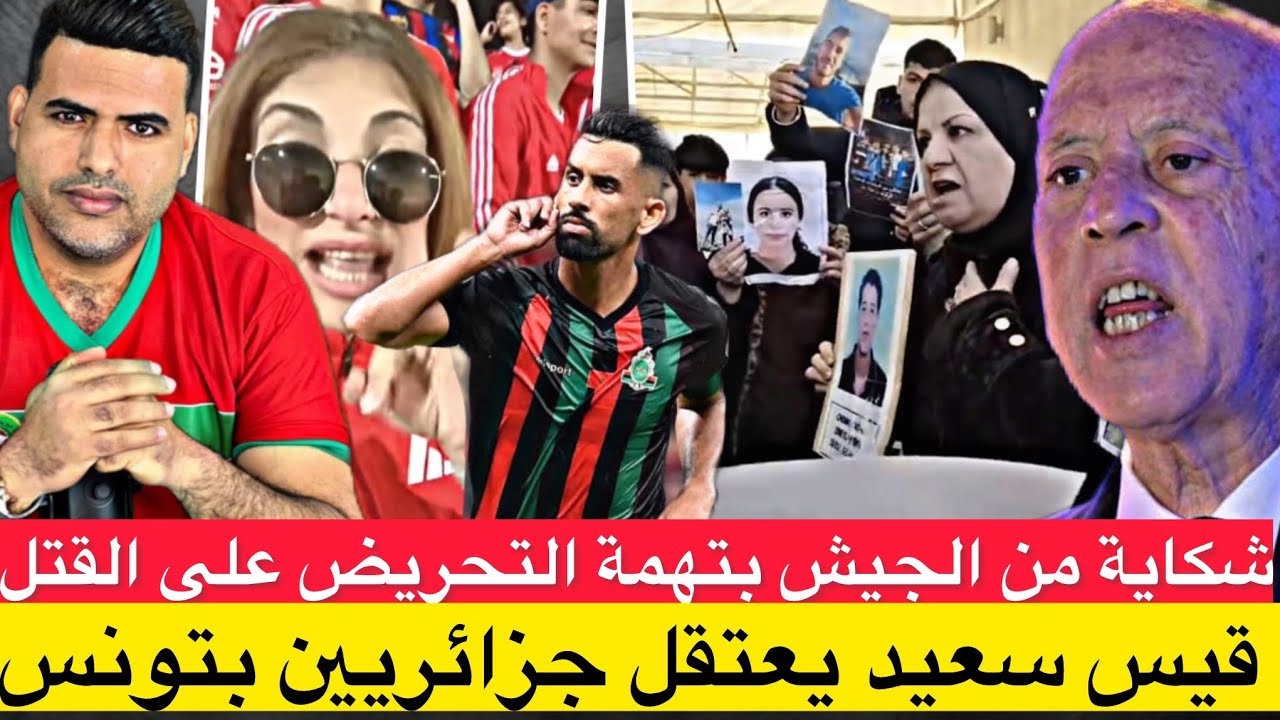 بتهمة التحريض على الق..تل ،شكاية جديدة من الجيش الملكي ضد جمهور الأهلي/قيس سعيد يعتقل جزائريين بتونس