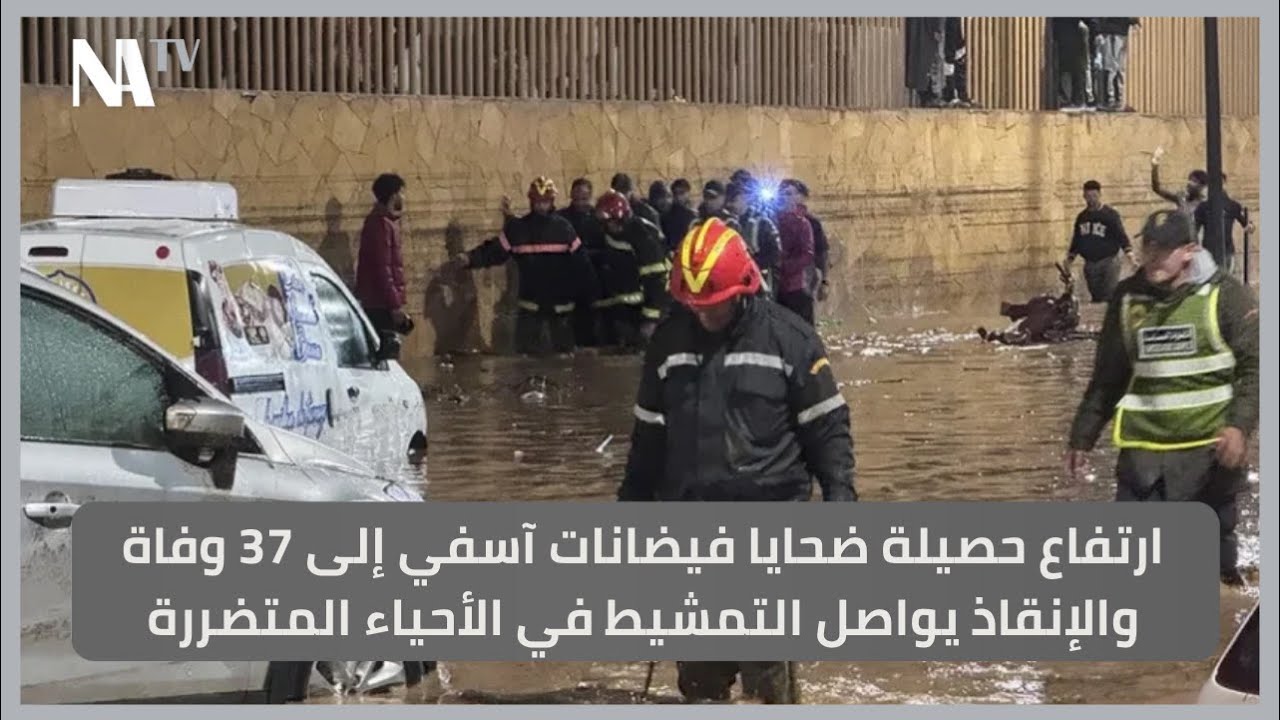 ارتفاع حصيلة ضحايا فيضانات آسفي إلى 37 وفاة والإنقاذ يواصل التمشيط في الأحياء المتضررة