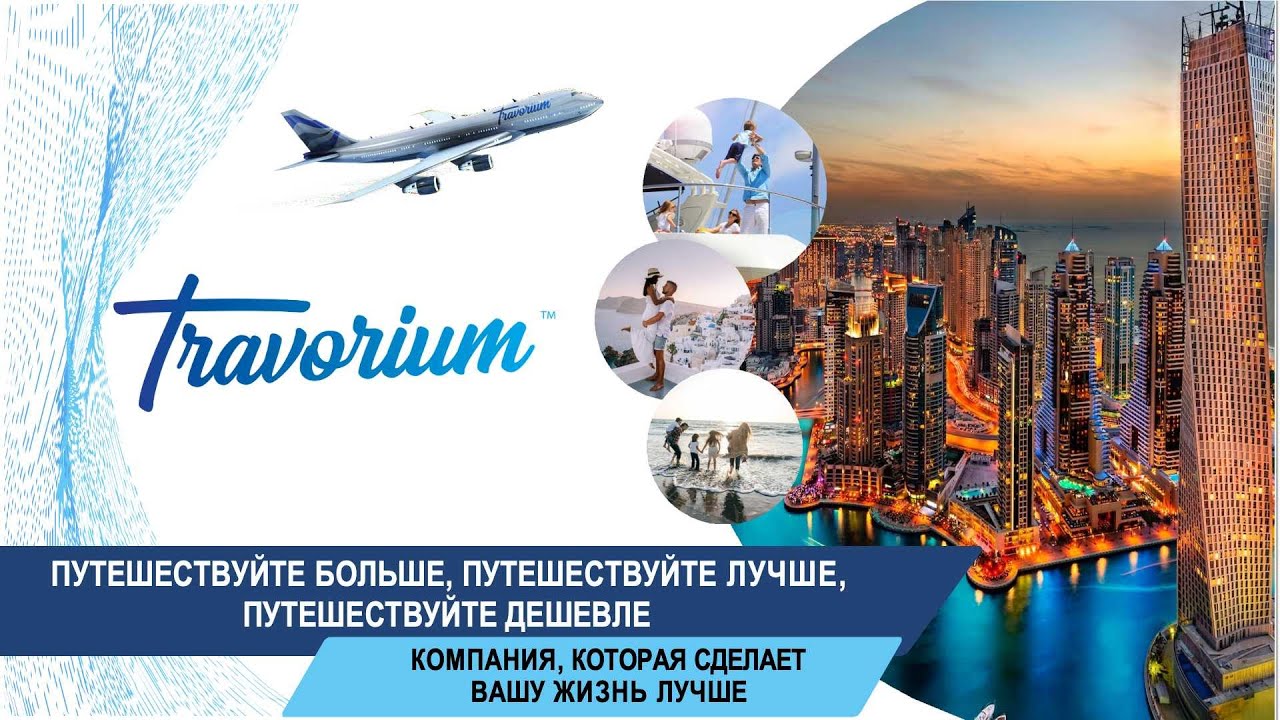 Как совместить выгодные путешествия и  партнерский доход в одной системе? Эфир 20.12.25г.Шах Наталья