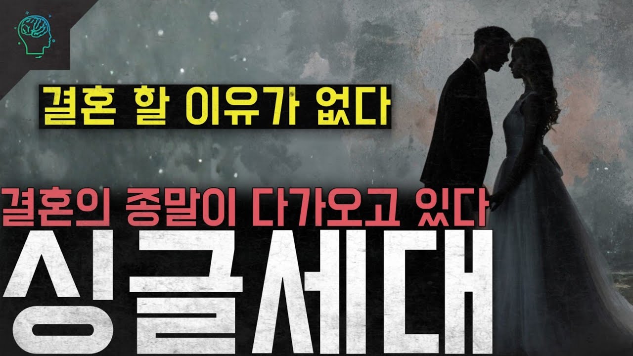 '결혼 할 이유가 없다' 결혼이라는 제도의 종말이 다가오고 있다 '싱글세대'