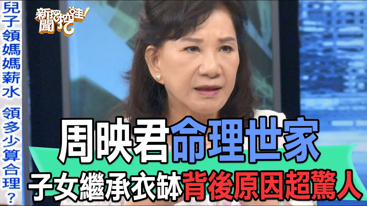 【精華版】周映君命理世家！子女繼承衣缽背後原因超驚人