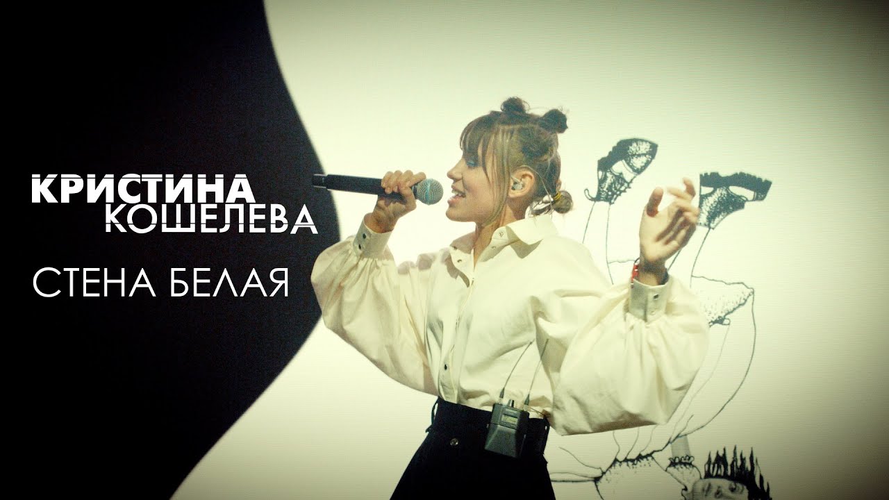 Кристина Кошелева &ndash; Стена белая (Live Video)