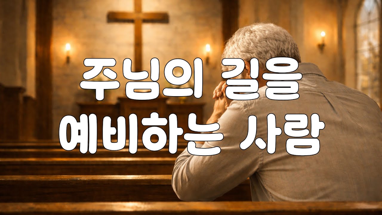 주님의 길을 예비하는 사람, 본문: 누가복음 1장 13절~17절