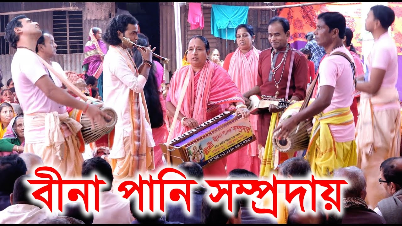 বীনাপানি সম্প্রদায়/মাগুরা/মাষ্ঠার-রেনুকা বাড়ৈ/Bina Pani Somproday/Ak Nam Kirton/ছোট সাতপাড়/রাজৈর