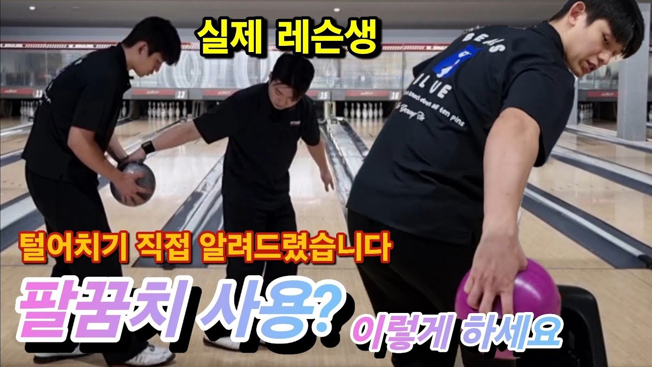볼링 털어치기 실제 레슨생과 함께 정확한 팔꿈치 사용 알려드렸습니다!