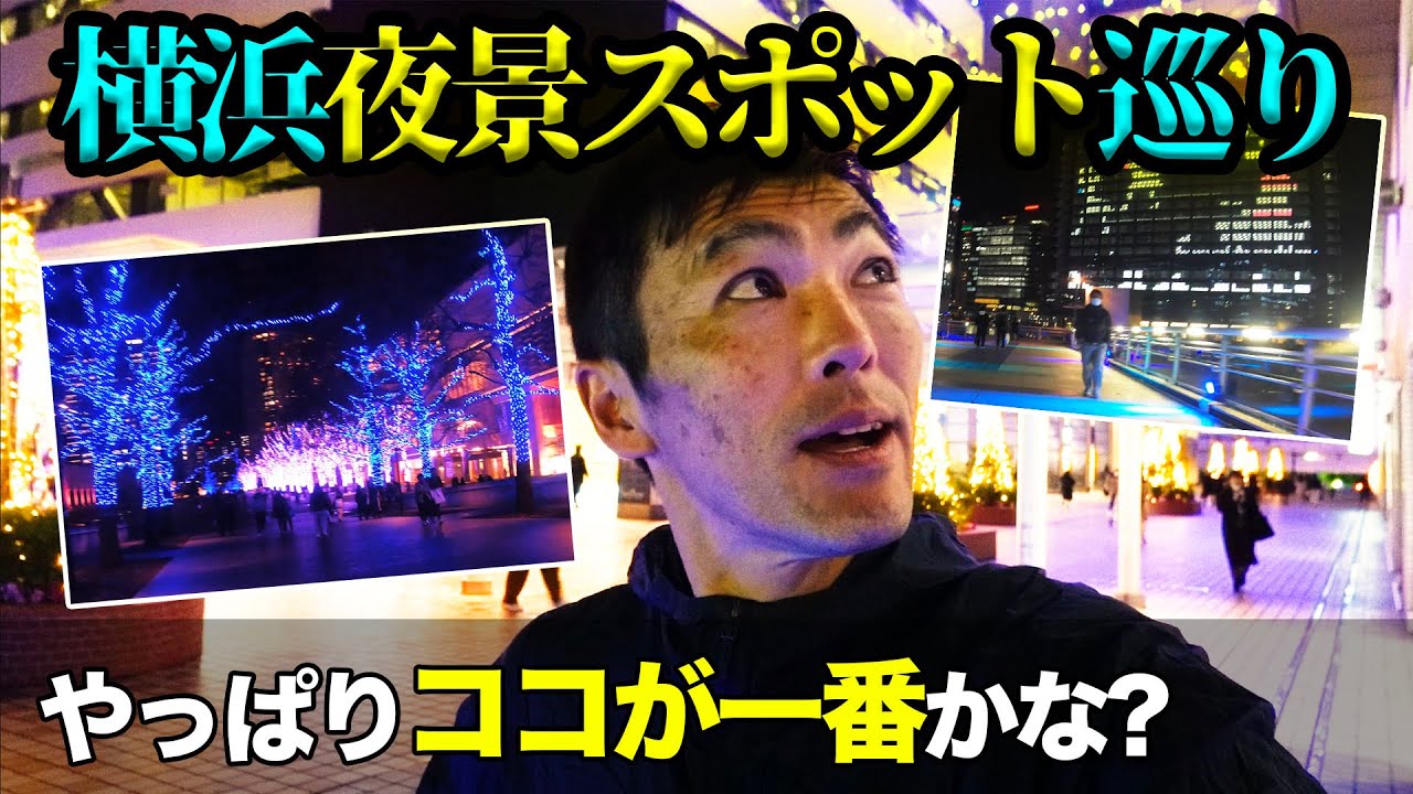 ［ナイトラン］横浜・みなとみらい夜景スポットをランニング！