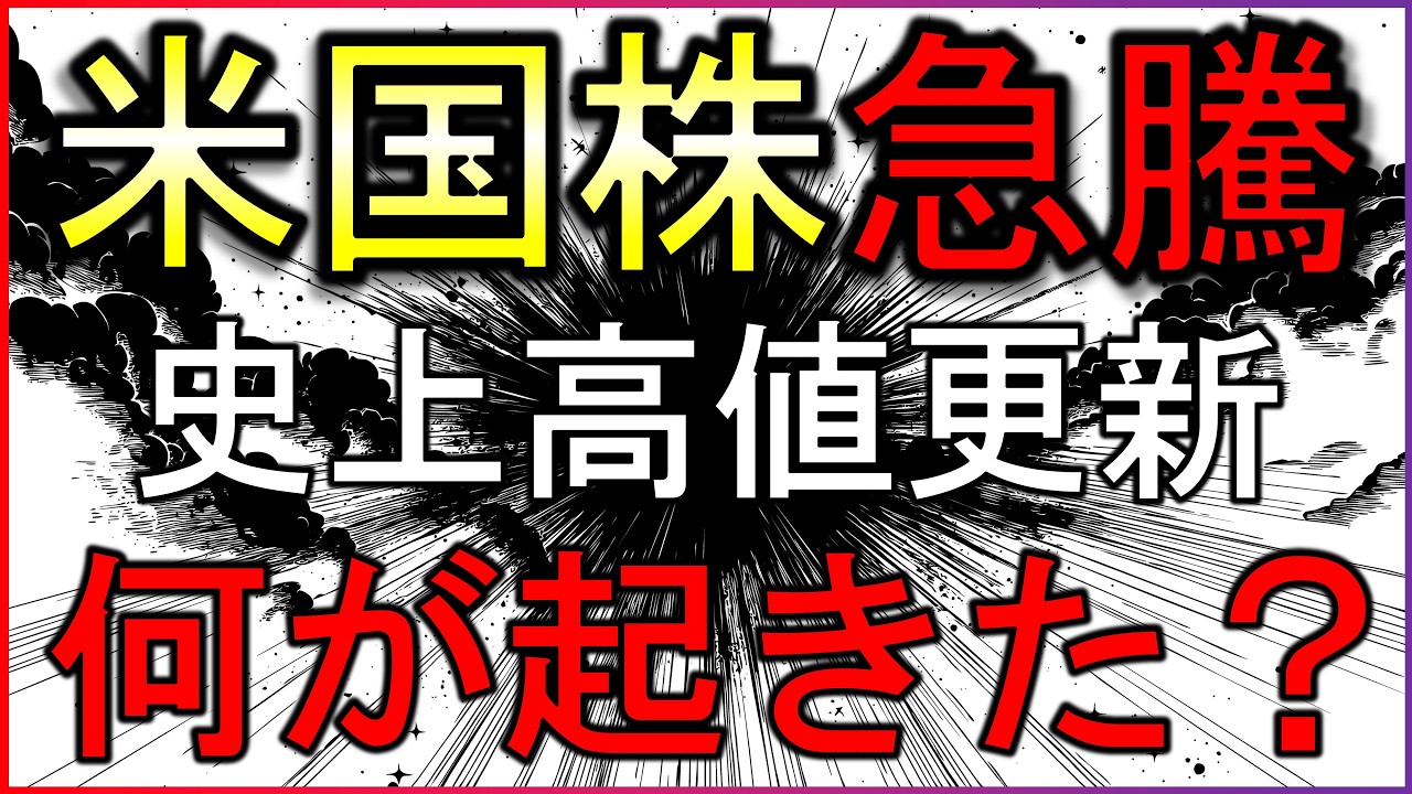 【速報】米国株史上最高値更新！何が起きた？【LIVE】