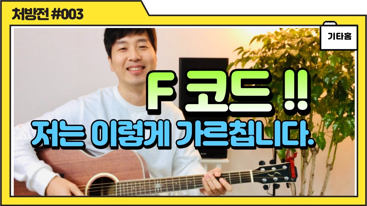 F코드 저는 이렇게 가르칩니다. F쉽게 정복 노하우 guitar chord F