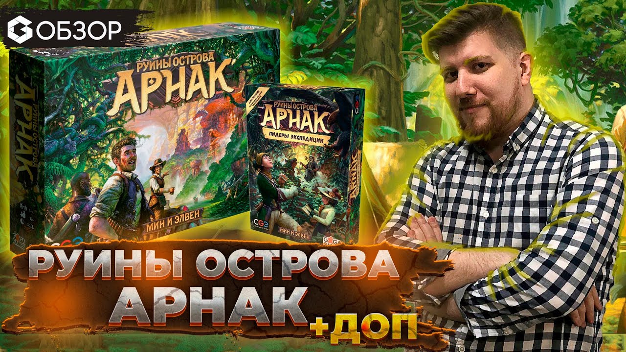РУИНЫ ОСТРОВА АРНАК и дополнение Лидеры экспедиции - ОБЗОР от Geek MEdia