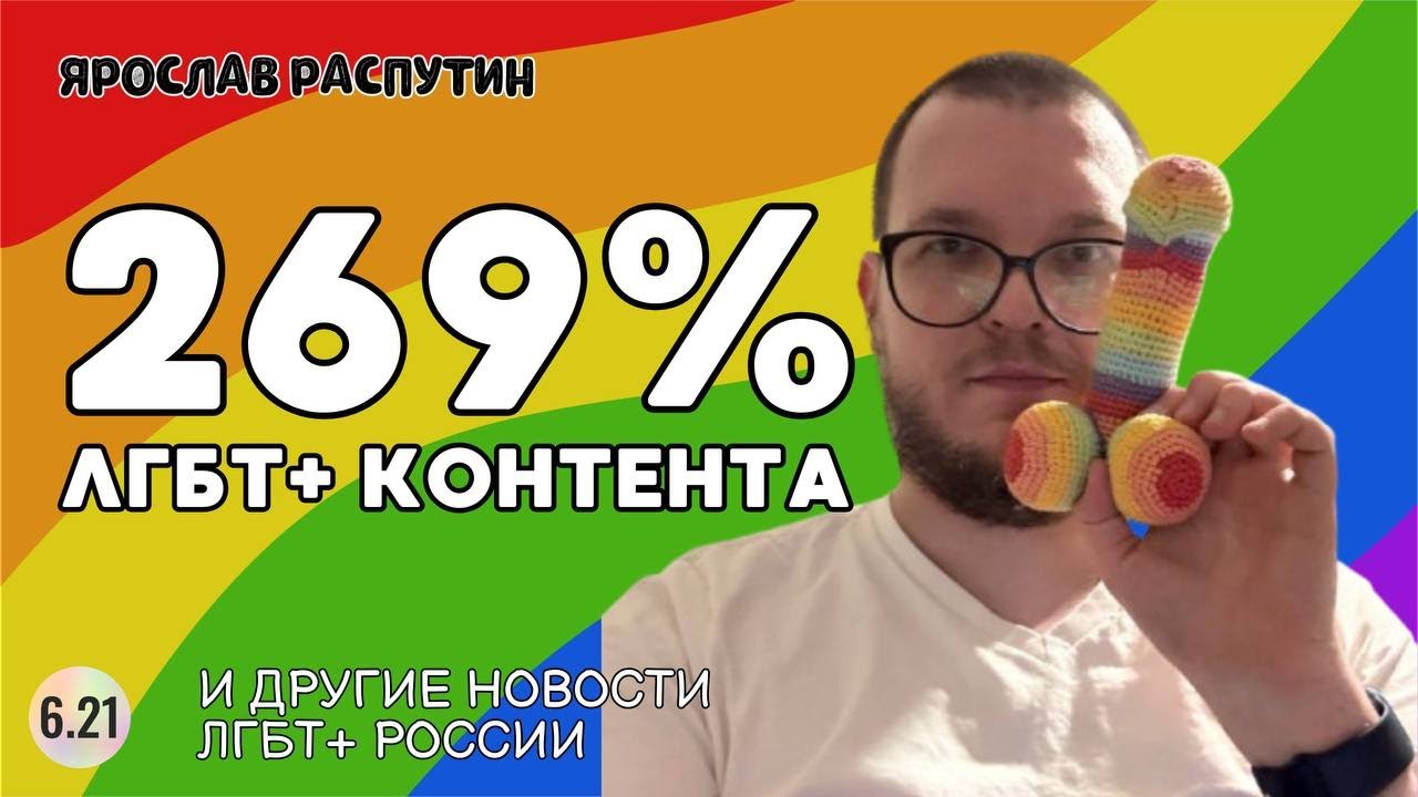 6.21.139 Книгорутина / РКН нашёл много контента / Авторский комикс – Все ЛГБТ+ новости