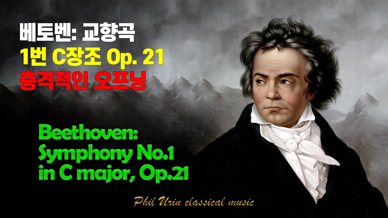 베토벤: 교향곡 1번 C장조 Op.21 | 충격적인 오프닝 | Beethoven: Symphony No.1 in C major, Op.21