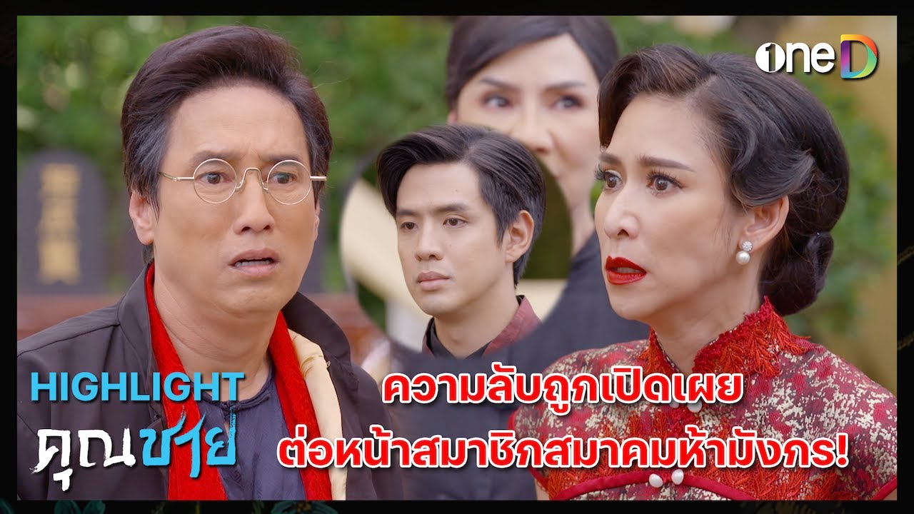 ความลับถูกเปิดเผย ต่อหน้าสมาชิกสมาคมห้ามังกร! | Highlight #คุณชาย EP15 | ดูย้อนหลังฟรีทางแอป #oneD