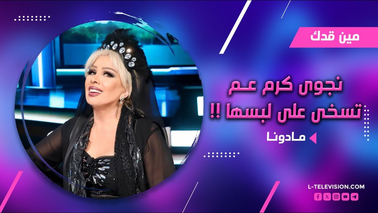 مادونا :اليسا ما كتير بتهتم باللبس .. نجوى كرم عم تسخى كتير على لبسها ..الله يخليلا شركات الانتاج !
