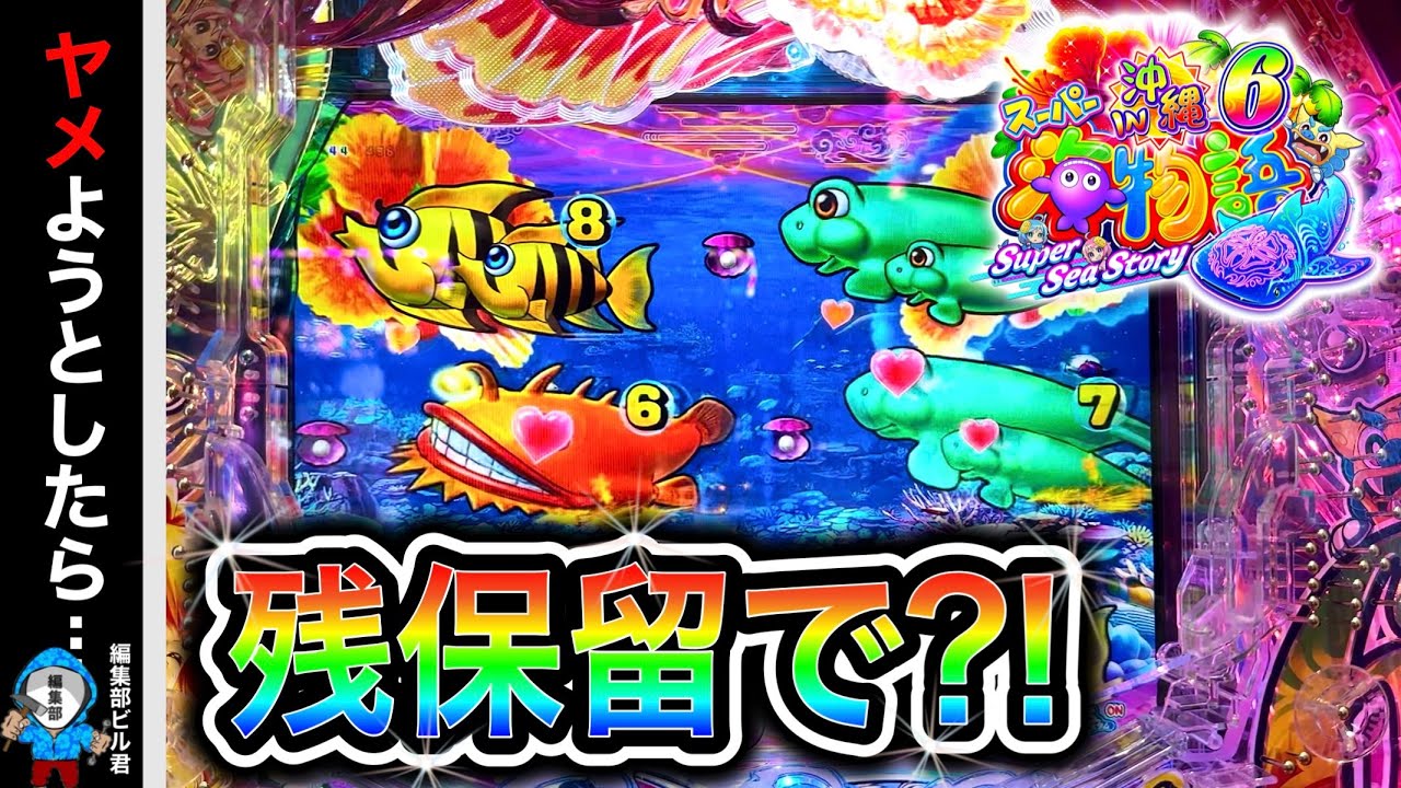 【Ｐスーパー海物語IN沖縄6】中段図柄が全てハート目になった⁉️(編集部 ビル 実践動画2025/11/12,13）