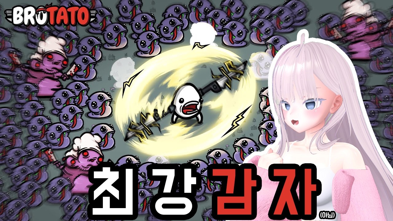 늙다리 감자의 회춘여행 [Brotato]