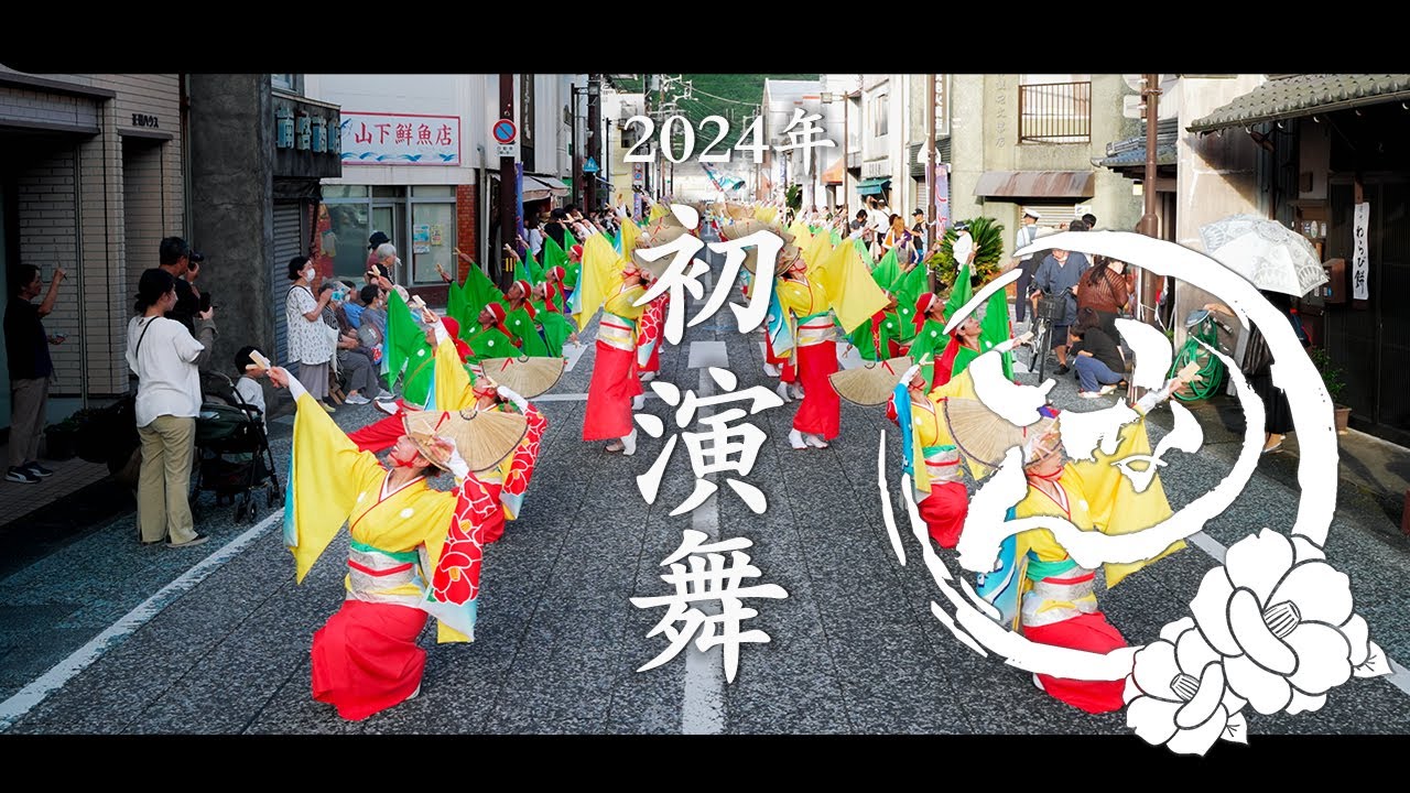 いなん YOSAKOI 2024 初演舞　歌詞あり　【 ４K 】