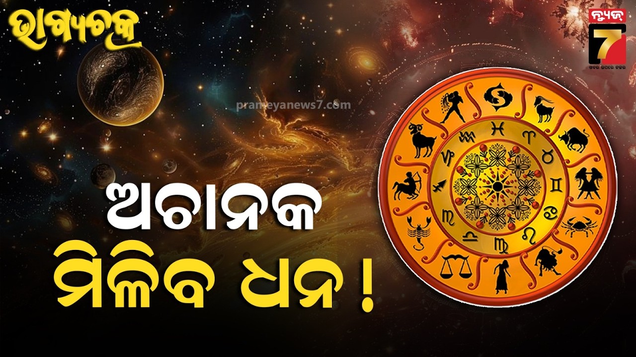Ajira Rashifala | March 02, 2026 | Today Odia Horoscope | ଜାଣନ୍ତୁ କେମିତି ରହିବ ଆଜିର ଦିନ ?