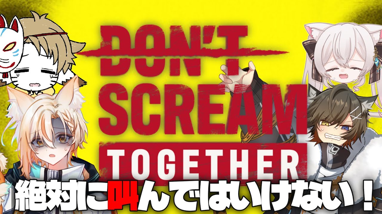 【DON'T SCREAM TOGETHER】叫んだヤツから消えていく...【#新人vtuber 】