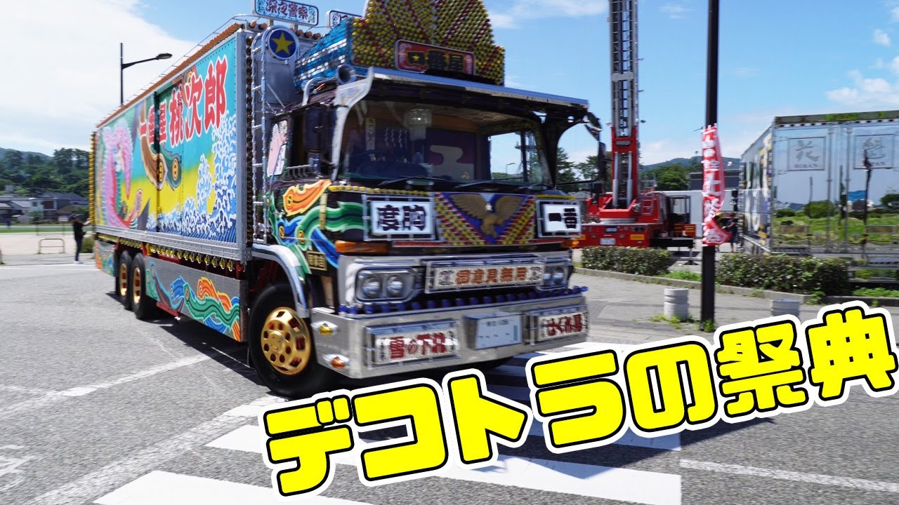【北誠会】デコトラ アートトラック　チャリティー撮影会 輪島2023　入場シーン Art Truck