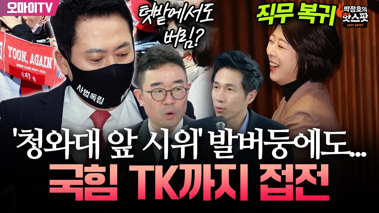 [박정호의 핫스팟+김봉신] 청와대 앞 시위 발버둥에도 텃밭마저...지선까지 '터닝포인트'가 안 보이는 국힘