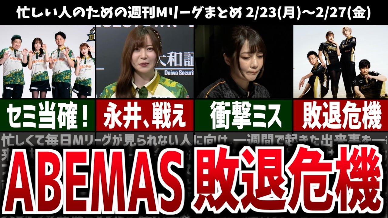【週刊Mリーグ】初の敗退ピンチ！ABEMASが崖っぷち状態へ…！先週のMリーグニュース