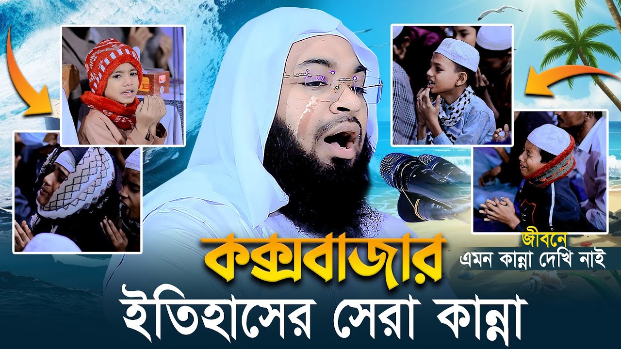 জীবনে এমন কান্না দেখি নাই😢কক্সবাজার ইতিহাসের সেরা কান্নার মাহফিল | Mufti Hedaytullah Azadi 2025 Waz