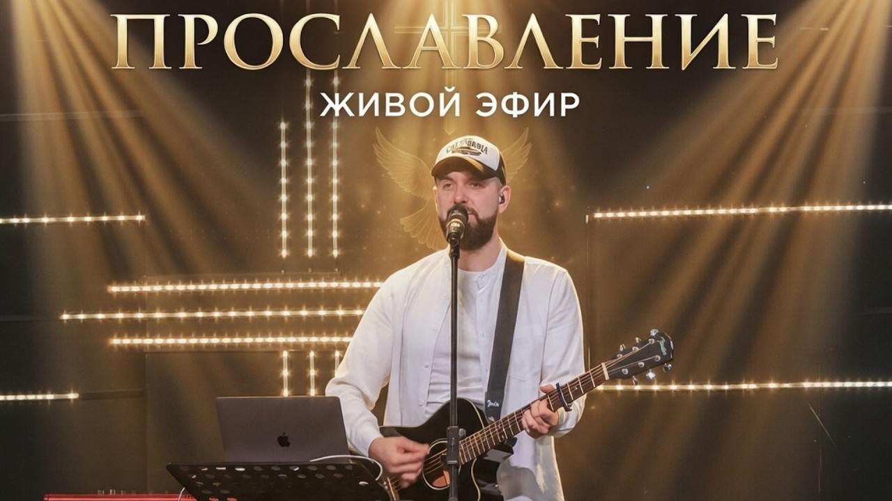 Музыка приближает к Богу, 01.03.26