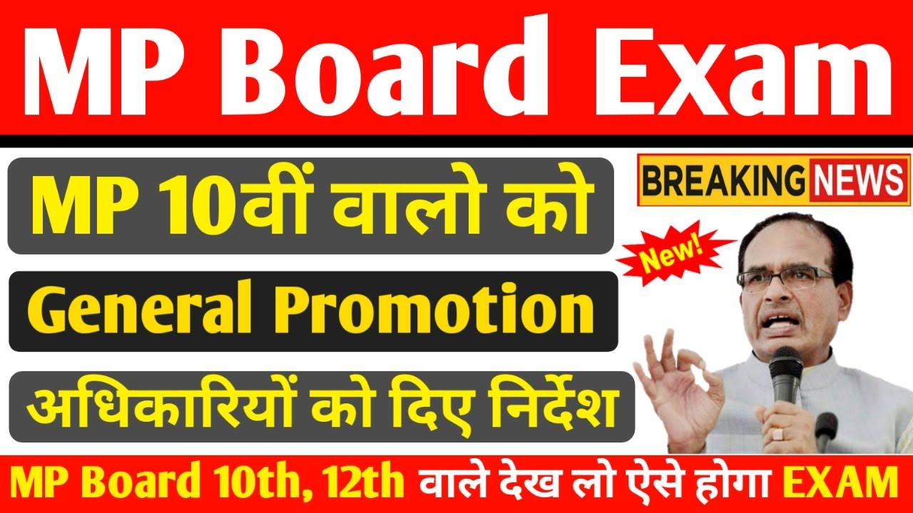 MP बोर्ड परीक्षा 2021 बड़ी खबर | MP Board Exam 2021 Postponed | MP Board Today News | #mpboardexam