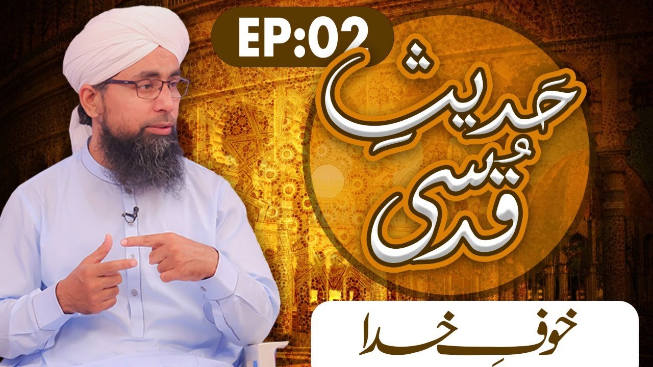 Hadees e Qudsi Episode 02 ┇ Khauf e Khuda ┇ Muhammad Yousuf Attari Madani