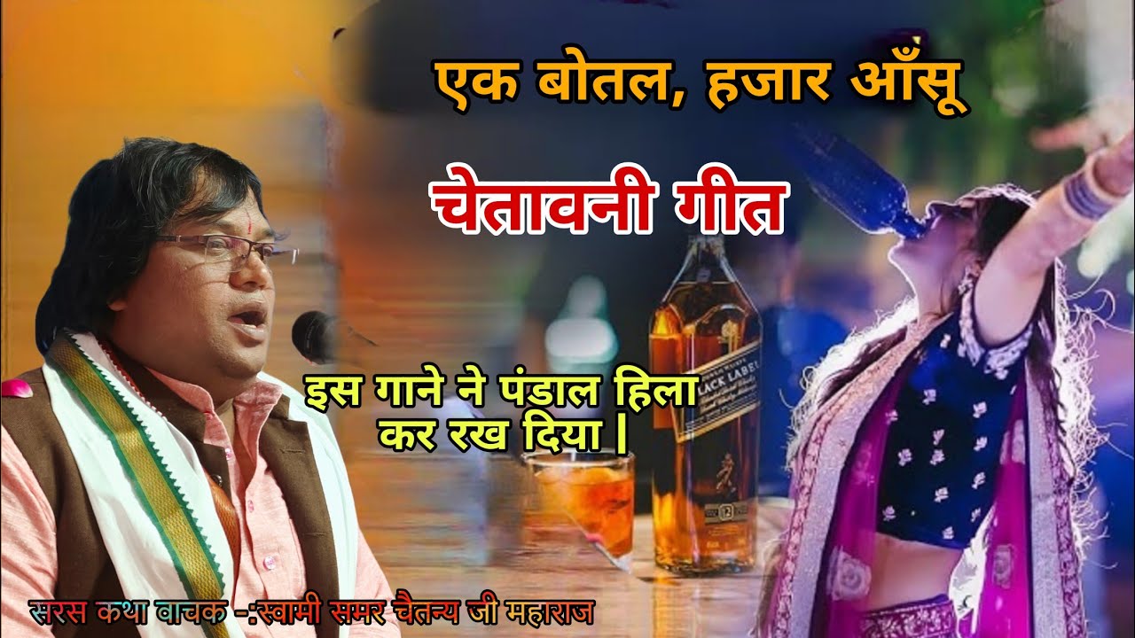 शराब: मौत की दोस्त || Chetavani Geet || स्वामी समर् चैतन्य जी #शराब_के_खिलाफ #शराब_से_बर्बादी