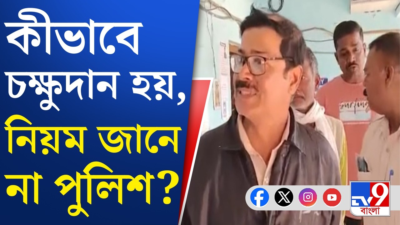 Nadia Eye Donation Controversy: মায়ের চক্ষুদান করে জেল, নাগরিকের সম্মানহানির দায় নেবে পুলিশ?