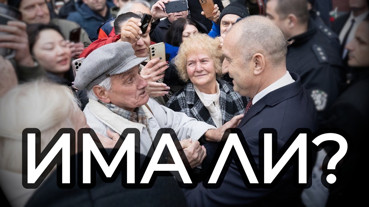 Идеята Румен Радев