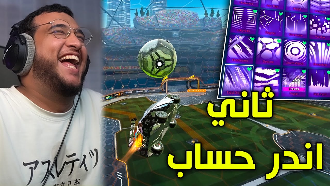 Rocket League | ثاني اندر حساب 😐!