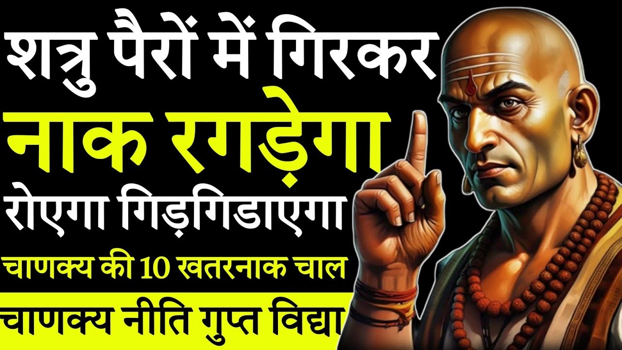 शत्रु पैरों मे गिरकर नाक रगड़ेगा, रोयेगा गिड़गिड़ाएगा ख़ुद ही खाख हो जायेगा | Chanakya Niti 😡