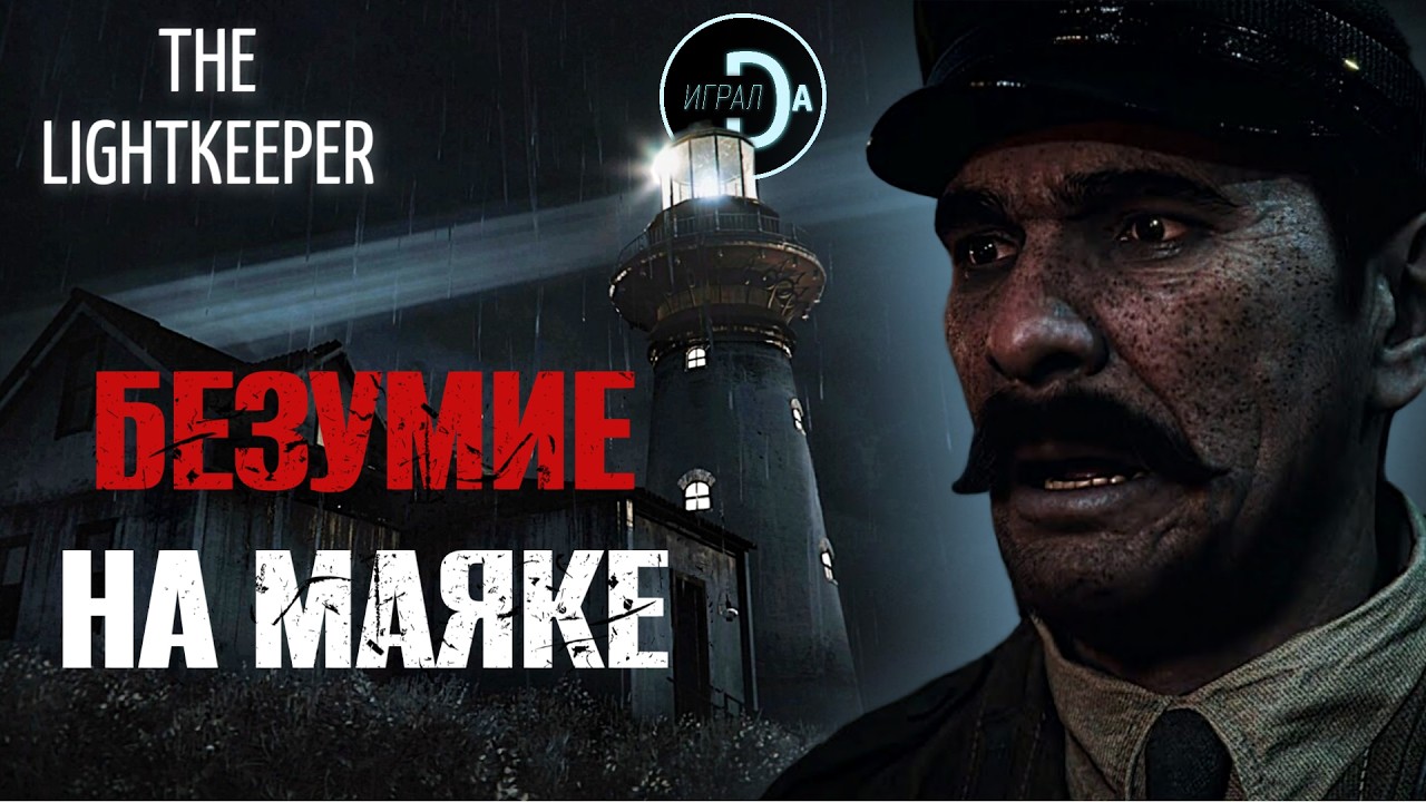 Хоррор, про который НИКТО НЕ ЗНАЕТ | The Lightkeeper [ИгралDa]