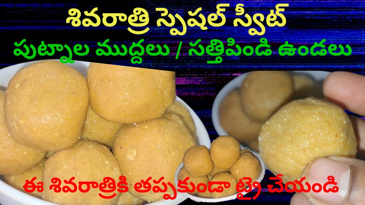 శివరాత్రి స్పెషల్ స్వీట్👉 పుట్నాల ముద్దలు/ సత్తి పిండి ఉండలు😋/ఈ శివరాత్రికి తప్పకుండా ట్రై చేయండి  