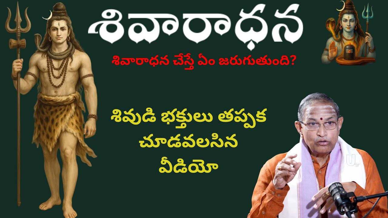 శివారాధన | శివారాధన చేస్తే ఏం జరుగుతుంది?
