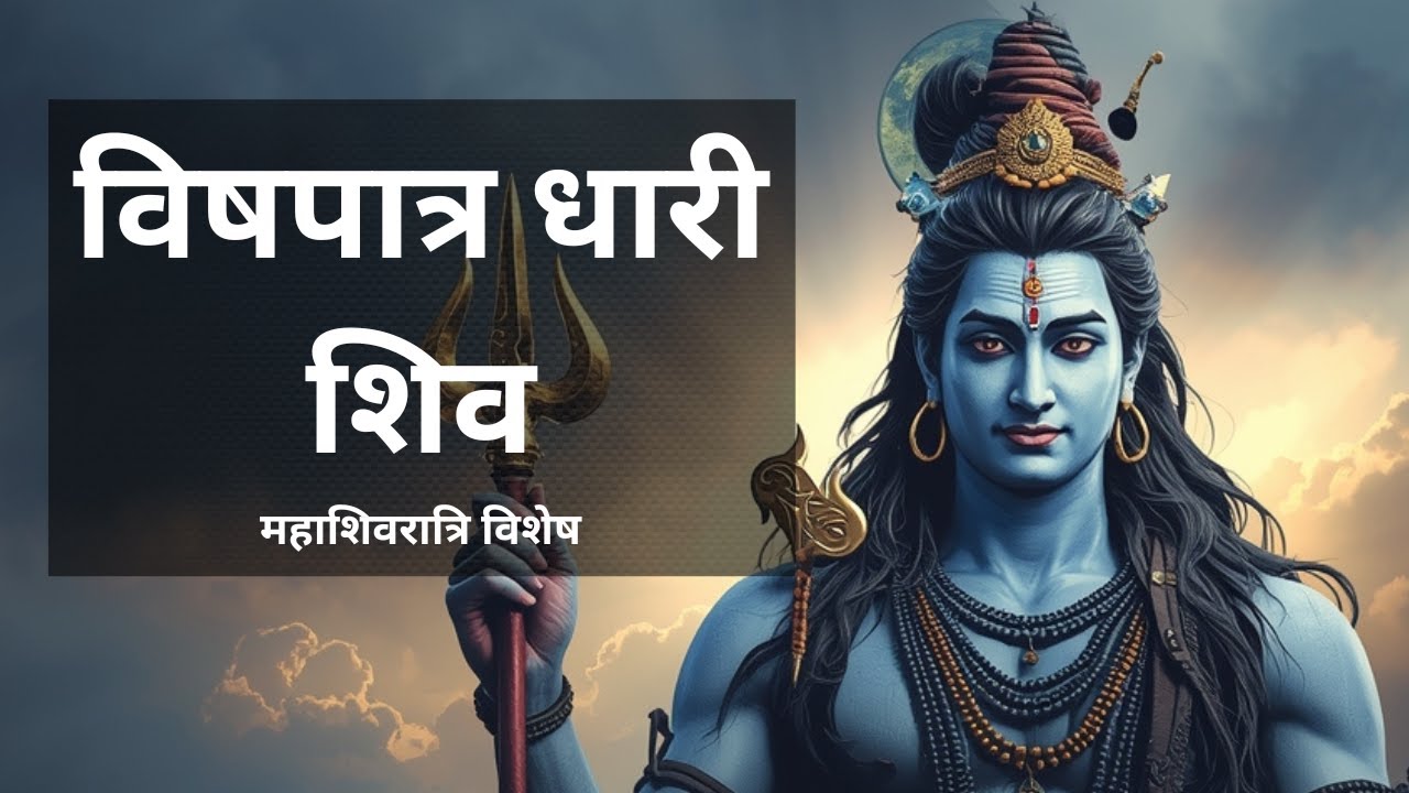 विषपात्र धारी महादेव मंत्र | मृत्युंजय शिव ध्यान | महाशिवरात्रि विशेष