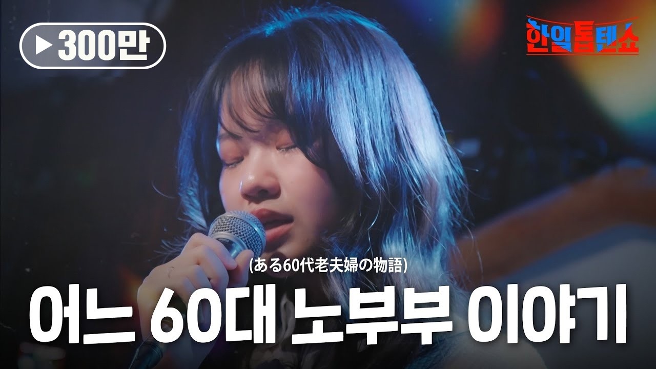아즈마아키(東亜樹) -  어느 60대 노부부 이야기(ある60代老夫婦の物語)｜한일톱텐쇼 30회