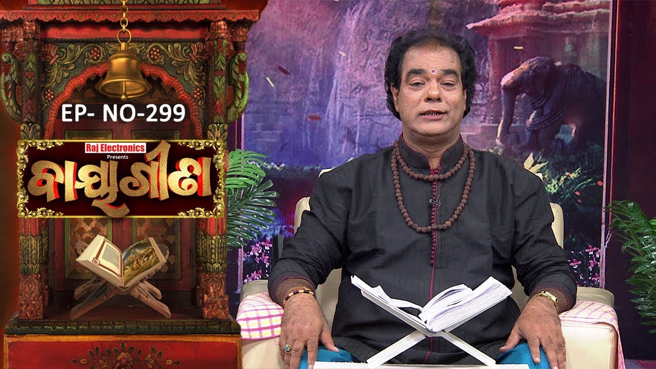 Baya Gita - Pandit Jitu Dash | Full Ep 299 | 30th Jul 2019 | Odia Spiritual Show | Tarang TV