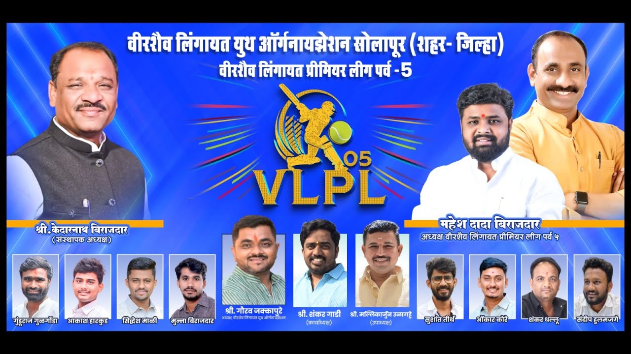 FINAL DAY | VEERSHAIV LINGAYAT PREMIER LEAGUE | VLPL | Season 5 | 2025-26 | Solapur |