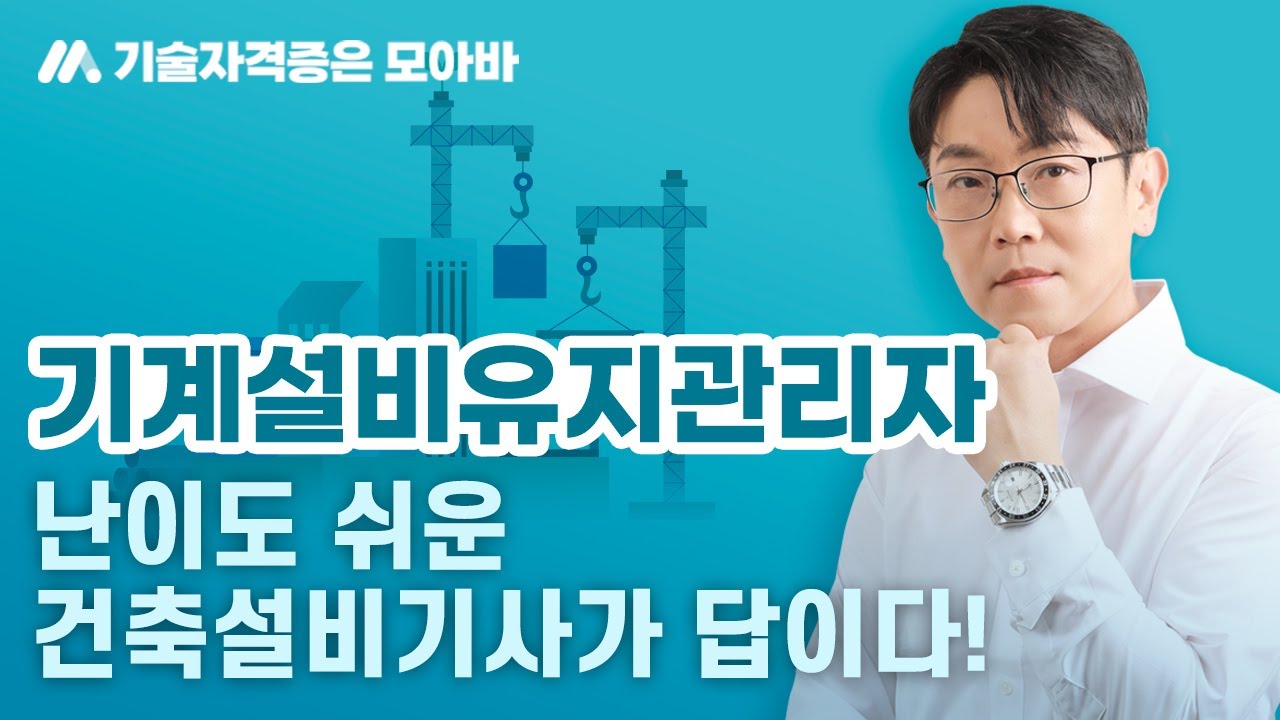 기계설비유지관리자_난이도 쉬운 건축설비기사가 답이다!