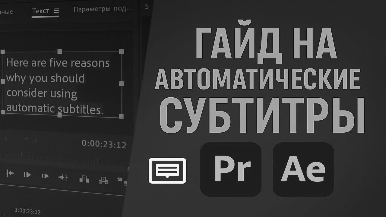 ГАЙД НА АВТОМАТИЧЕСКИЕ СУБТИТРЫ В PREMIER PRO & AFTER EFFECTS #гайд #premierprotutorial #premierpro