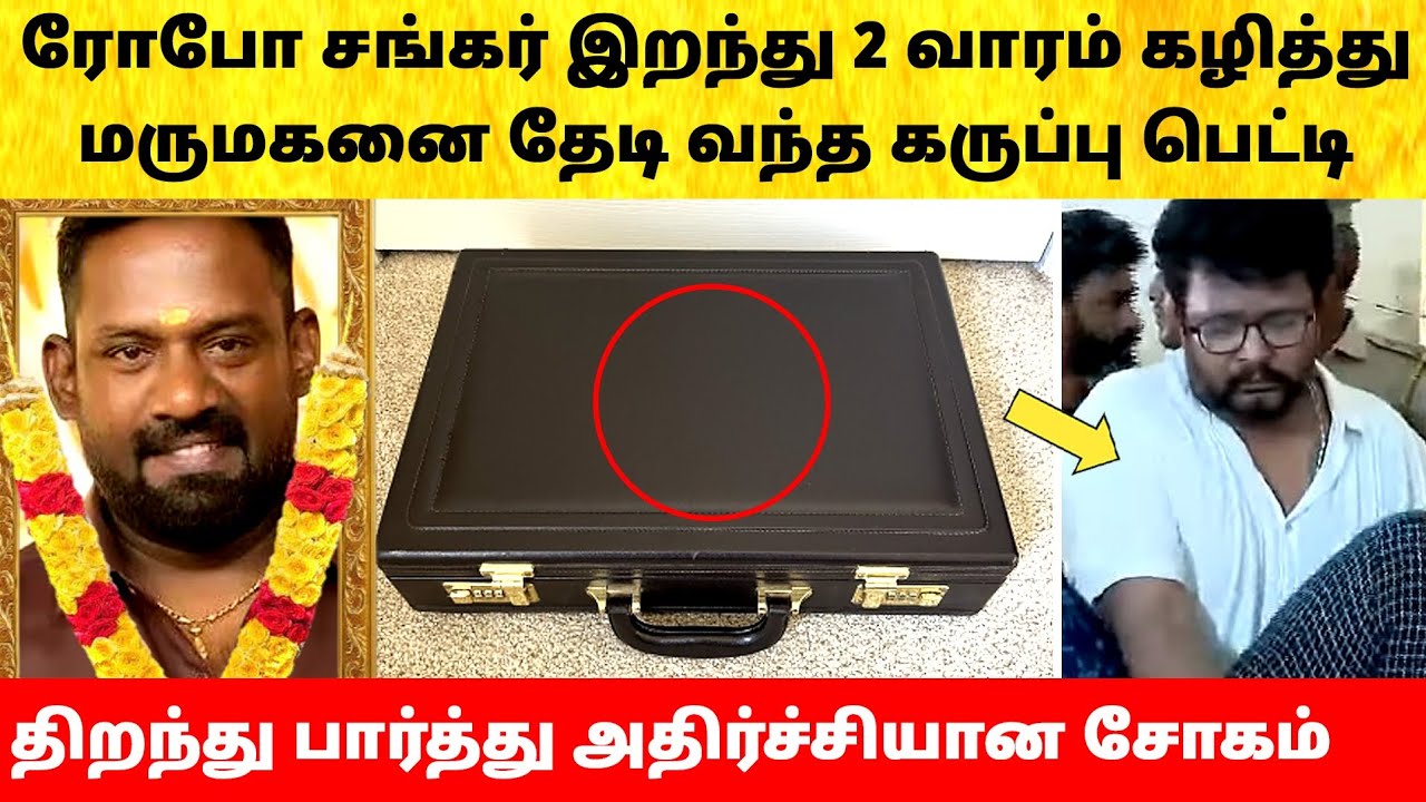 நடிகர் ரோபோ சங்கர் மருமகனை தேடி வந்த பெட்டி! Actor Robo Shankar family emotional